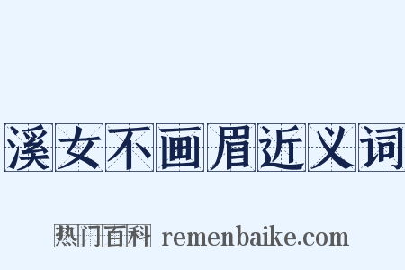 溪女不画眉近义词是什么意思的图片